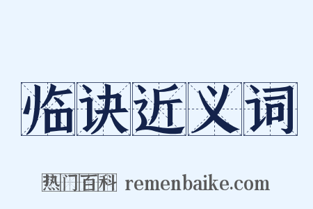 临诀近义词是什么意思的图片